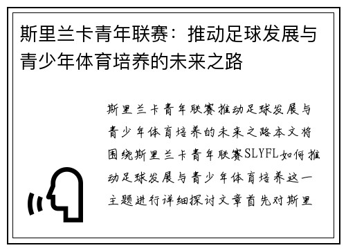 斯里兰卡青年联赛：推动足球发展与青少年体育培养的未来之路