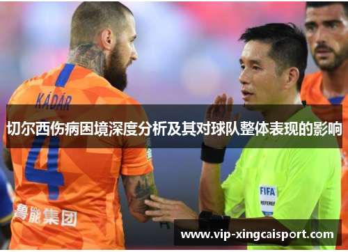 切尔西伤病困境深度分析及其对球队整体表现的影响