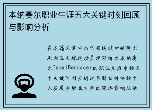 本纳赛尔职业生涯五大关键时刻回顾与影响分析