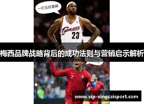 梅西品牌战略背后的成功法则与营销启示解析