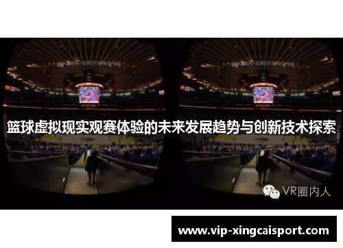 篮球虚拟现实观赛体验的未来发展趋势与创新技术探索