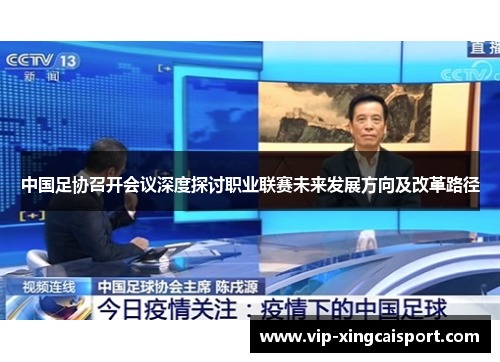 中国足协召开会议深度探讨职业联赛未来发展方向及改革路径