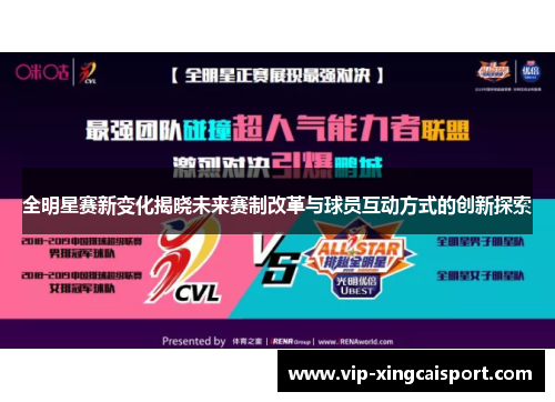 全明星赛新变化揭晓未来赛制改革与球员互动方式的创新探索