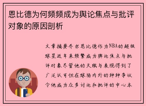 恩比德为何频频成为舆论焦点与批评对象的原因剖析