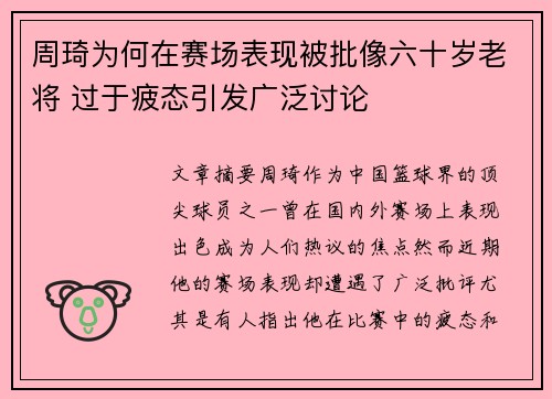 周琦为何在赛场表现被批像六十岁老将 过于疲态引发广泛讨论