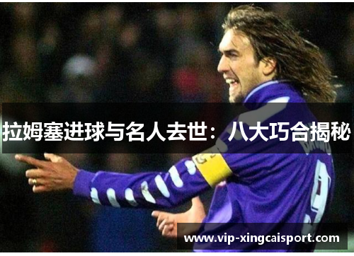 拉姆塞进球与名人去世：八大巧合揭秘