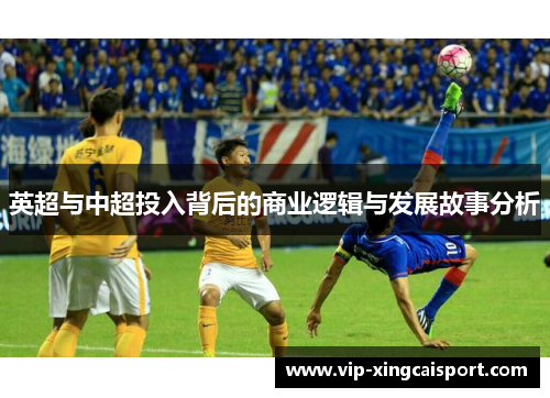 英超与中超投入背后的商业逻辑与发展故事分析