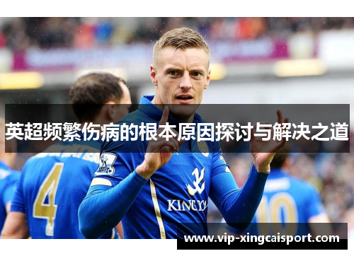 英超频繁伤病的根本原因探讨与解决之道