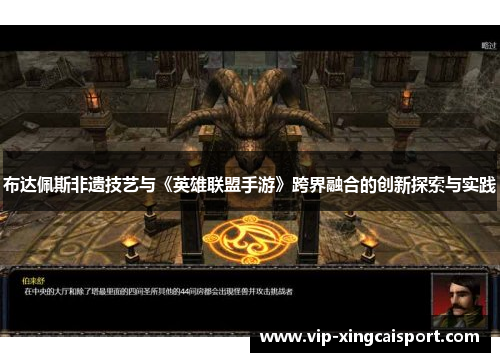 布达佩斯非遗技艺与《英雄联盟手游》跨界融合的创新探索与实践