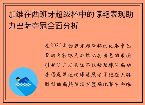 加维在西班牙超级杯中的惊艳表现助力巴萨夺冠全面分析