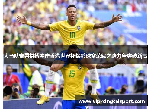 大马队奋勇拼搏冲击香港世界杯保龄球赛荣耀之路力争突破新高