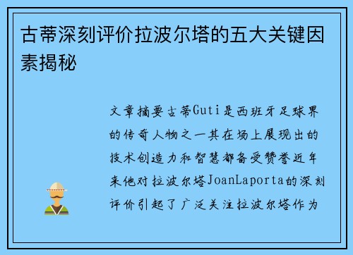 古蒂深刻评价拉波尔塔的五大关键因素揭秘