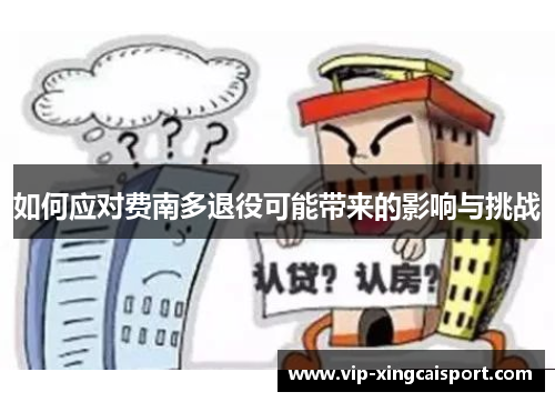 如何应对费南多退役可能带来的影响与挑战