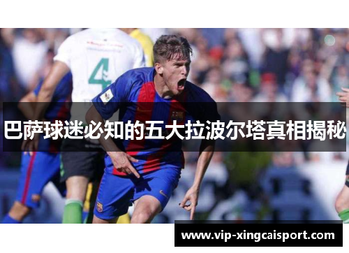 巴萨球迷必知的五大拉波尔塔真相揭秘