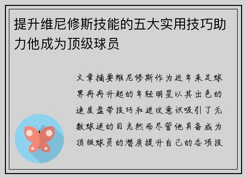 提升维尼修斯技能的五大实用技巧助力他成为顶级球员