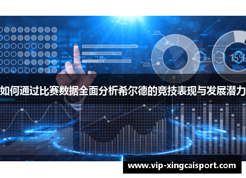 如何通过比赛数据全面分析希尔德的竞技表现与发展潜力