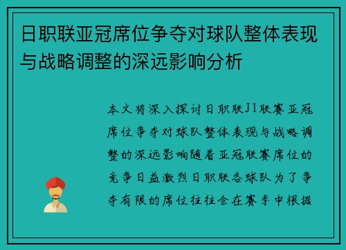 日职联亚冠席位争夺对球队整体表现与战略调整的深远影响分析
