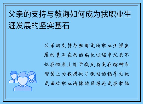 父亲的支持与教诲如何成为我职业生涯发展的坚实基石