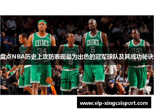 盘点NBA历史上攻防表现最为出色的冠军球队及其成功秘诀