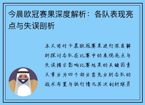 今晨欧冠赛果深度解析：各队表现亮点与失误剖析