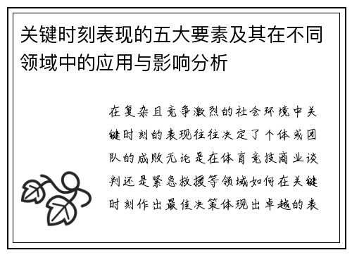 关键时刻表现的五大要素及其在不同领域中的应用与影响分析