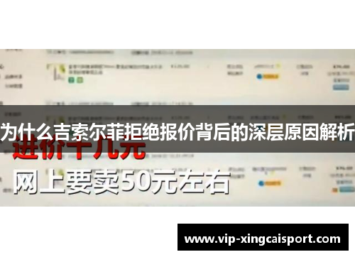 为什么吉索尔菲拒绝报价背后的深层原因解析