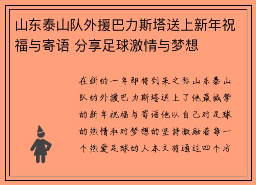山东泰山队外援巴力斯塔送上新年祝福与寄语 分享足球激情与梦想