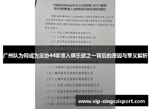 广州队为何成为足协44家准入俱乐部之一背后的原因与意义解析