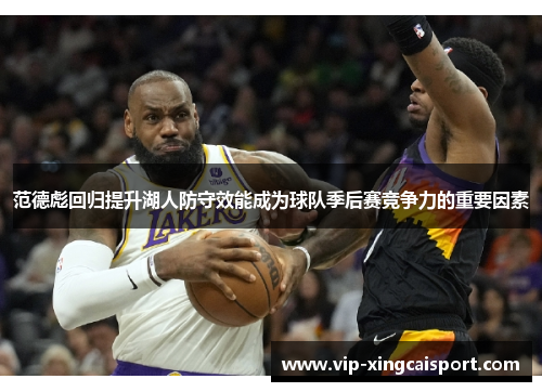 范德彪回归提升湖人防守效能成为球队季后赛竞争力的重要因素