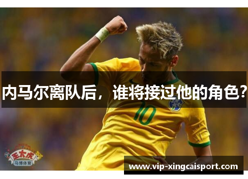 内马尔离队后，谁将接过他的角色？