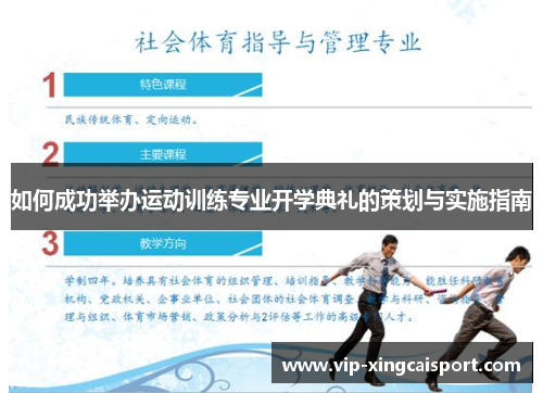 如何成功举办运动训练专业开学典礼的策划与实施指南