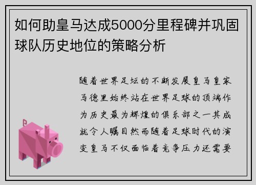 如何助皇马达成5000分里程碑并巩固球队历史地位的策略分析