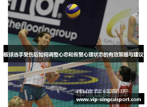 板球选手受伤后如何调整心态和恢复心理状态的有效策略与建议