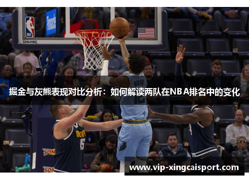 掘金与灰熊表现对比分析：如何解读两队在NBA排名中的变化