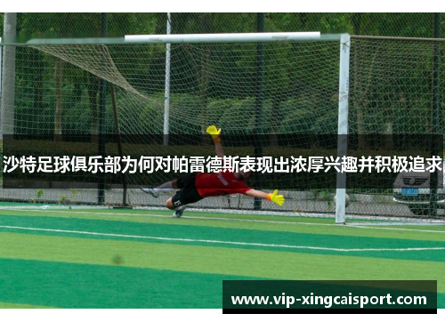 沙特足球俱乐部为何对帕雷德斯表现出浓厚兴趣并积极追求