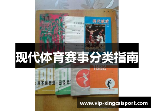 现代体育赛事分类指南