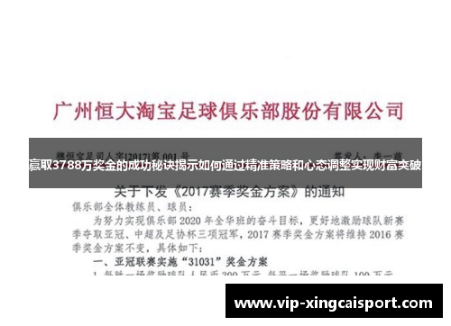 赢取3788万奖金的成功秘诀揭示如何通过精准策略和心态调整实现财富突破