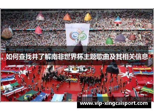 如何查找并了解南非世界杯主题歌曲及其相关信息