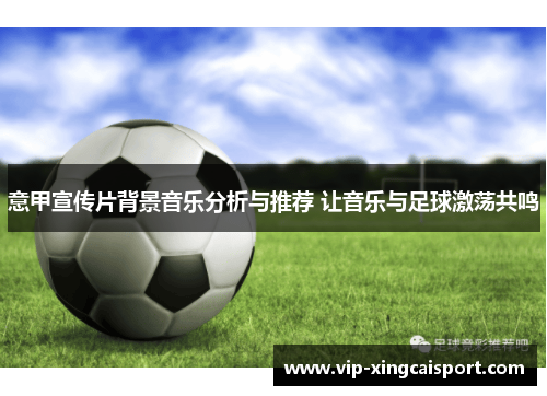 意甲宣传片背景音乐分析与推荐 让音乐与足球激荡共鸣