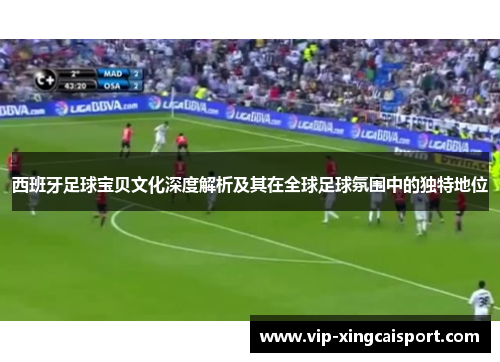 西班牙足球宝贝文化深度解析及其在全球足球氛围中的独特地位