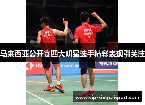 马来西亚公开赛四大明星选手精彩表现引关注
