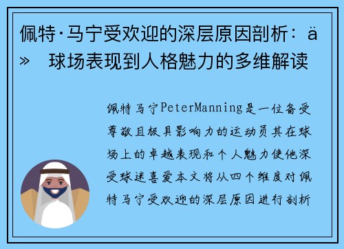 佩特·马宁受欢迎的深层原因剖析：从球场表现到人格魅力的多维解读