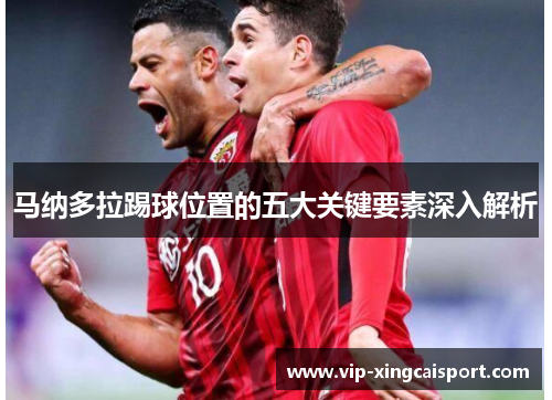 马纳多拉踢球位置的五大关键要素深入解析