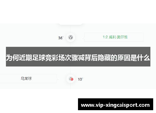 为何近期足球竞彩场次骤减背后隐藏的原因是什么
