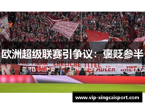 欧洲超级联赛引争议：褒贬参半