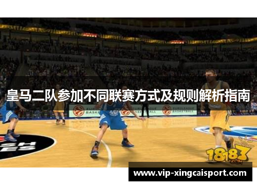 皇马二队参加不同联赛方式及规则解析指南