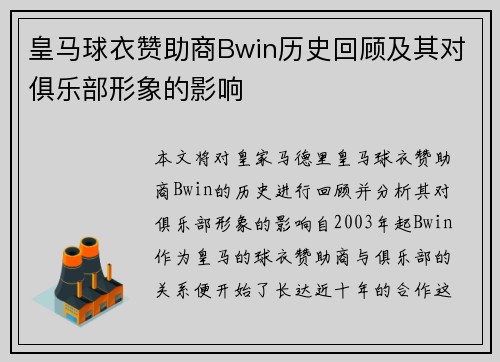 皇马球衣赞助商Bwin历史回顾及其对俱乐部形象的影响