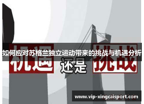 如何应对苏格兰独立运动带来的挑战与机遇分析