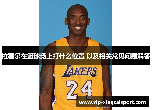 拉塞尔在篮球场上打什么位置 以及相关常见问题解答